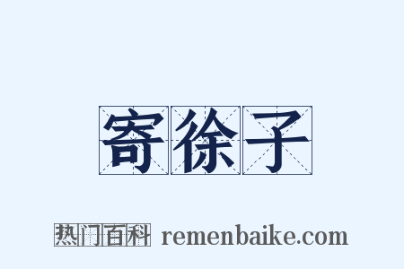 寄徐子是什么意思的图片